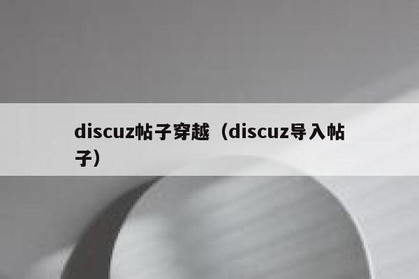 discuz帖子穿越（discuz导入帖子）