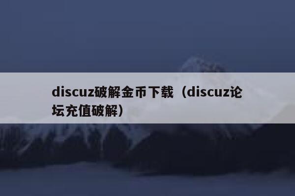 discuz破解金币下载（discuz论坛充值破解）