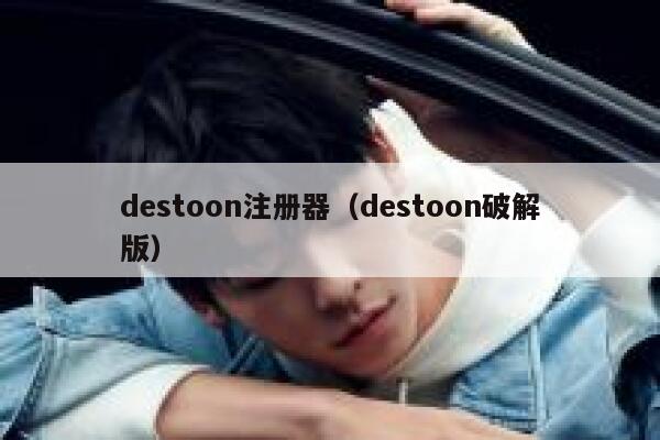 destoon注册器（destoon破解版）