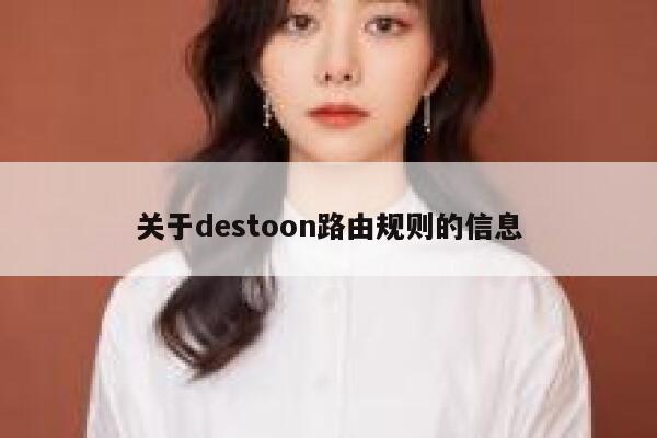 关于destoon路由规则的信息