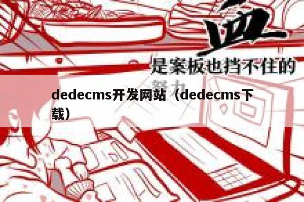 dedecms开发网站（dedecms下载）