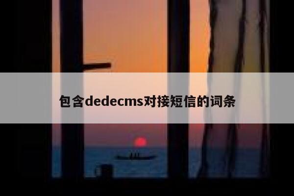 包含dedecms对接短信的词条 第1张