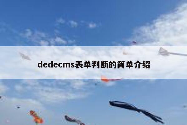 dedecms表单判断的简单介绍