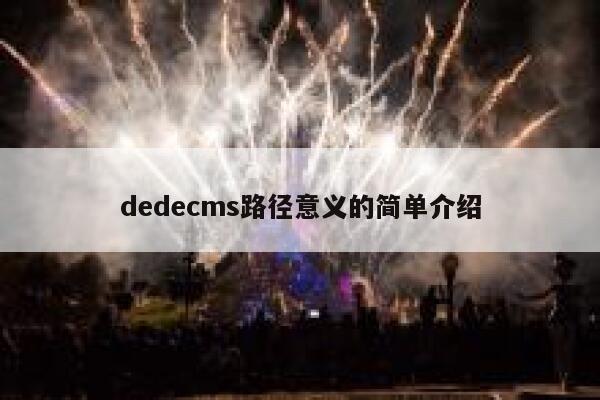 dedecms路径意义的简单介绍