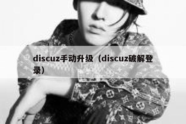 discuz手动升级（discuz破解登录）