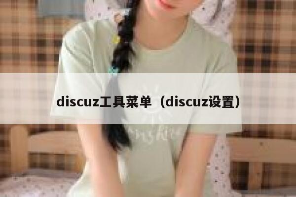 discuz工具菜单（discuz设置）