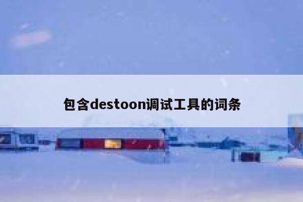 包含destoon调试工具的词条