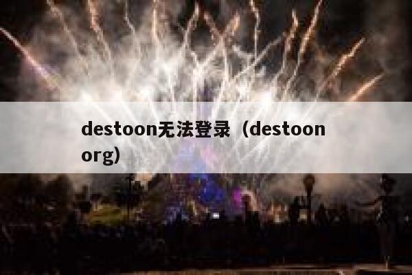 destoon无法登录（destoon org）