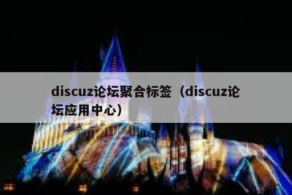 discuz论坛聚合标签（discuz论坛应用中心）