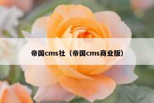 帝国cms社（帝国cms商业版）