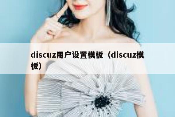 discuz用户设置模板（discuz模板）