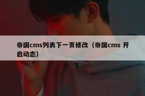 帝国cms列表下一页修改（帝国cms 开启动态）