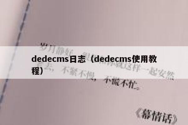 dedecms日志（dedecms使用教程）