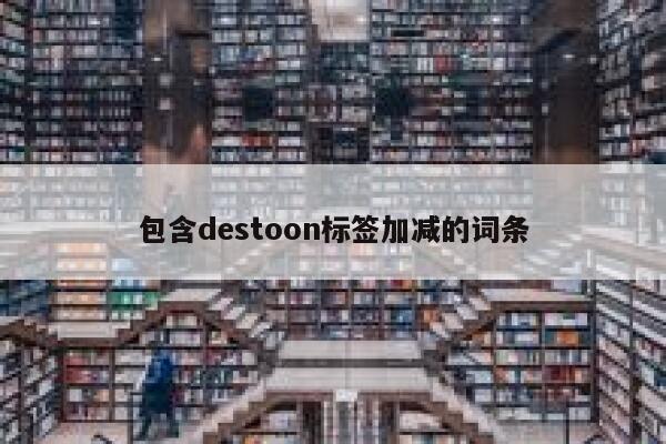 包含destoon标签加减的词条