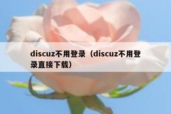 discuz不用登录（discuz不用登录直接下载）