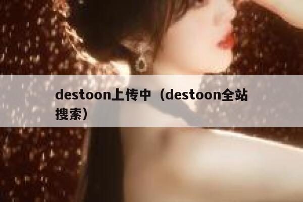 destoon上传中（destoon全站搜索）