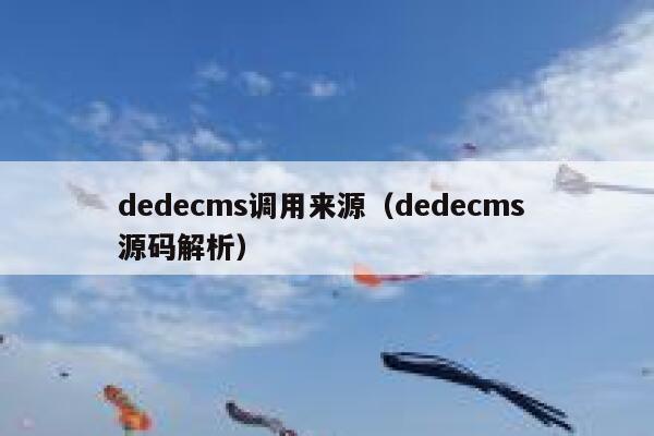 dedecms调用来源（dedecms 源码解析）