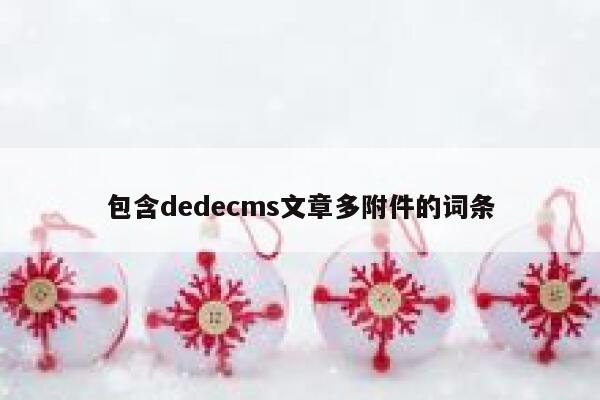 包含dedecms文章多附件的词条