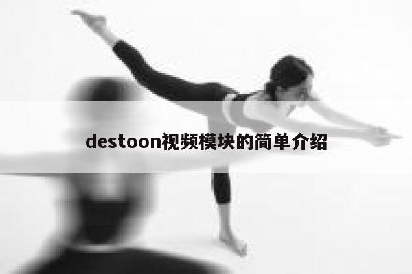 destoon视频模块的简单介绍