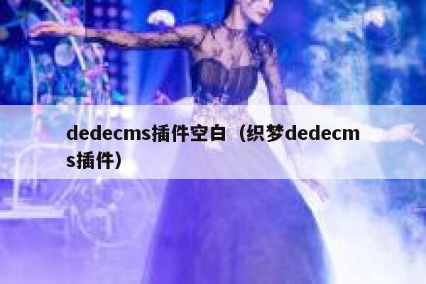 dedecms插件空白（织梦dedecms插件）