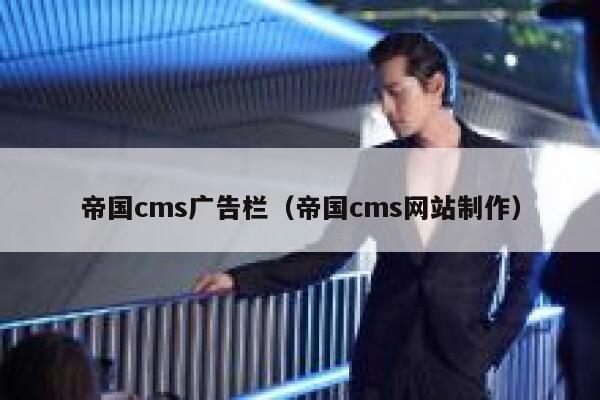 帝国cms广告栏（帝国cms网站制作）