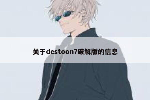 关于destoon7破解版的信息