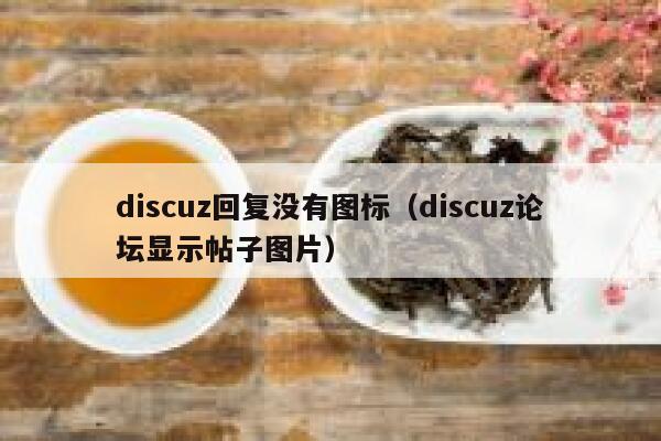 discuz回复没有图标（discuz论坛显示帖子图片）