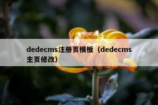 dedecms注册页模板（dedecms主页修改）