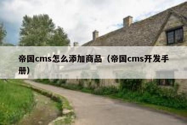 帝国cms怎么添加商品（帝国cms开发手册）