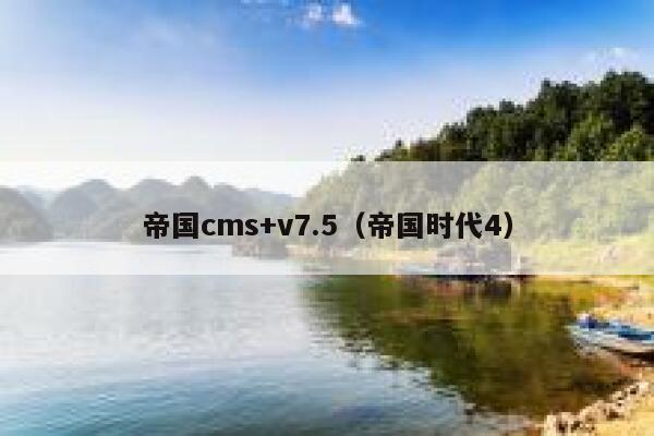 帝国cms+v7.5（帝国时代4）