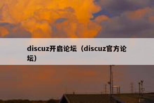 discuz开启论坛（discuz官方论坛）