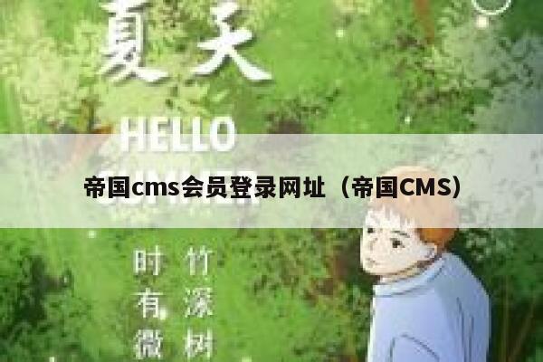 帝国cms会员登录网址（帝国CMS）