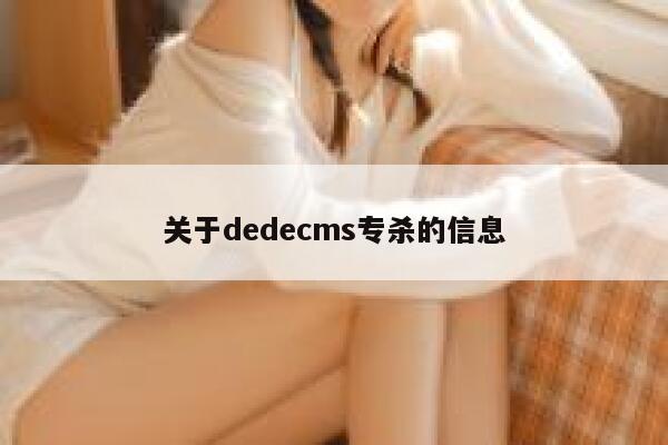 关于dedecms专杀的信息