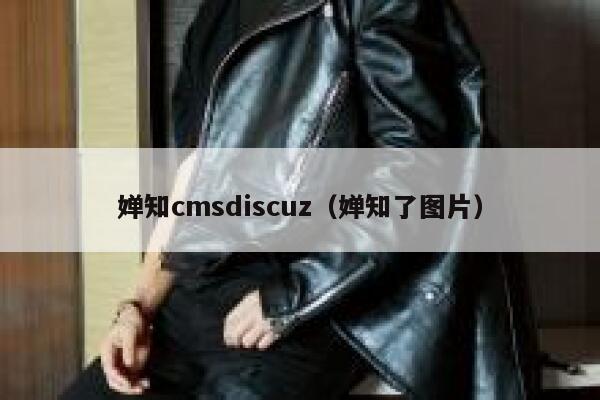 婵知cmsdiscuz（婵知了图片）