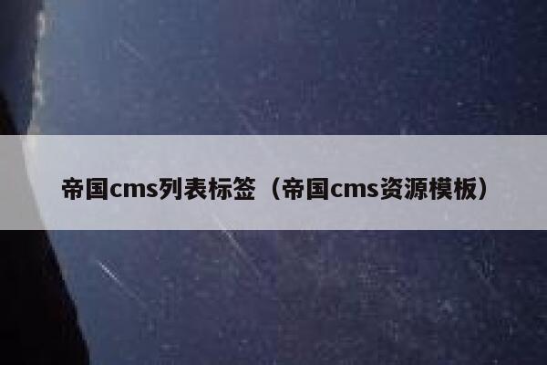 帝国cms列表标签（帝国cms资源模板）