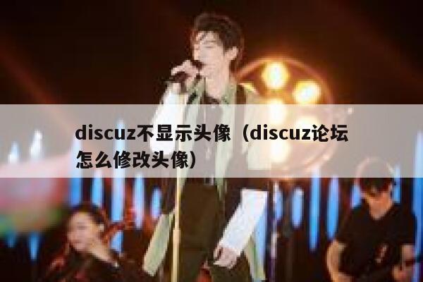 discuz不显示头像（discuz论坛怎么修改头像）