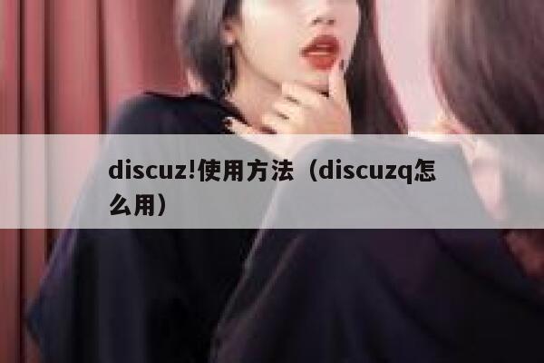 discuz!使用方法（discuzq怎么用）