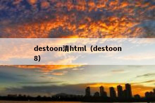 destoon清html（destoon8）