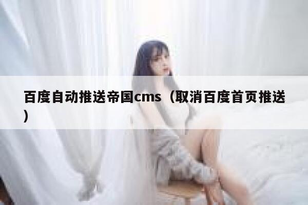 百度自动推送帝国cms（取消百度首页推送）