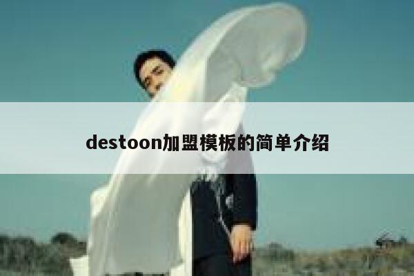 destoon加盟模板的简单介绍