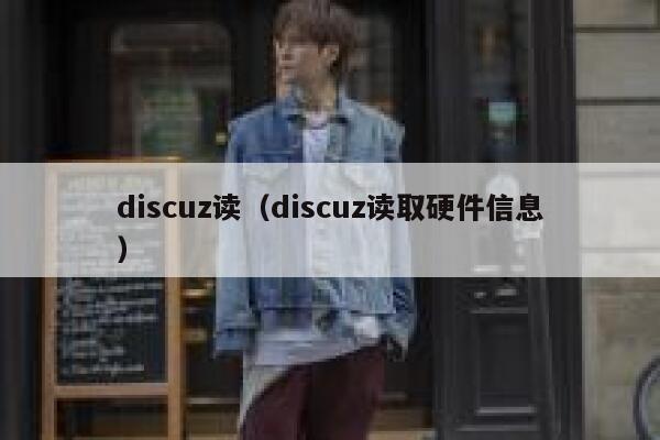 discuz读（discuz读取硬件信息）