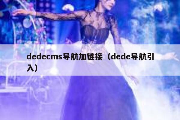 dedecms导航加链接（dede导航引入）