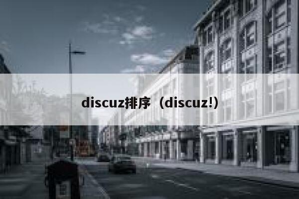 discuz排序（discuz!）