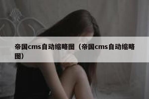 帝国cms自动缩略图（帝国cms自动缩略图）