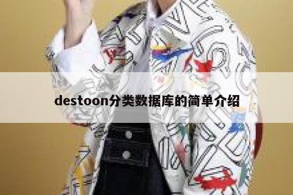 destoon分类数据库的简单介绍