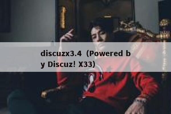 discuzx3.4（Powered by Discuz! X33）