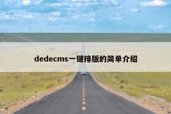 dedecms一键排版的简单介绍