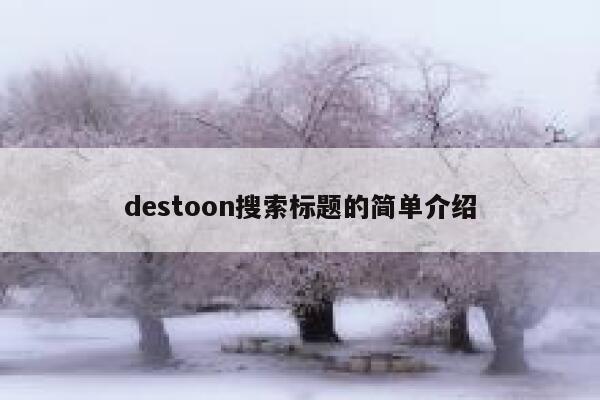 destoon搜索标题的简单介绍