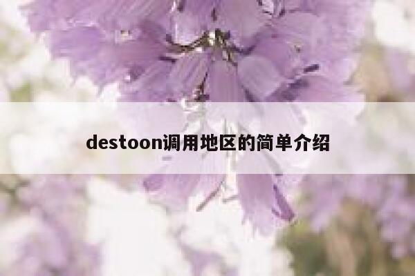 destoon调用地区的简单介绍