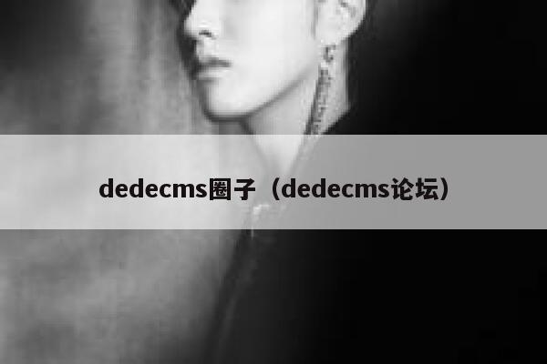 dedecms圈子（dedecms论坛）